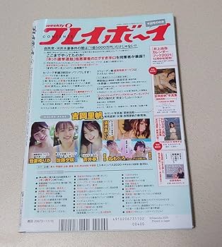 Amazon.co.jp: 週刊プレイボーイ 2020年11月16日号表紙 吉岡里帆